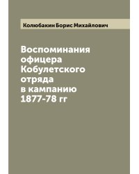 Воспоминания офицера Кобулетского отряда в кампанию 1877-78 гг