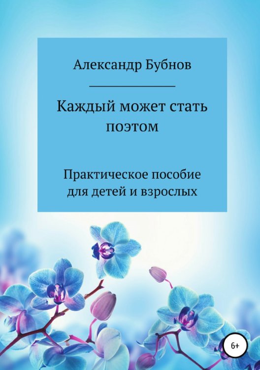 Обложка книги «Каждый может стать поэтом. Практическое пособие для детей и взрослых» — Александр Бубнов, ISBN 9785532095229