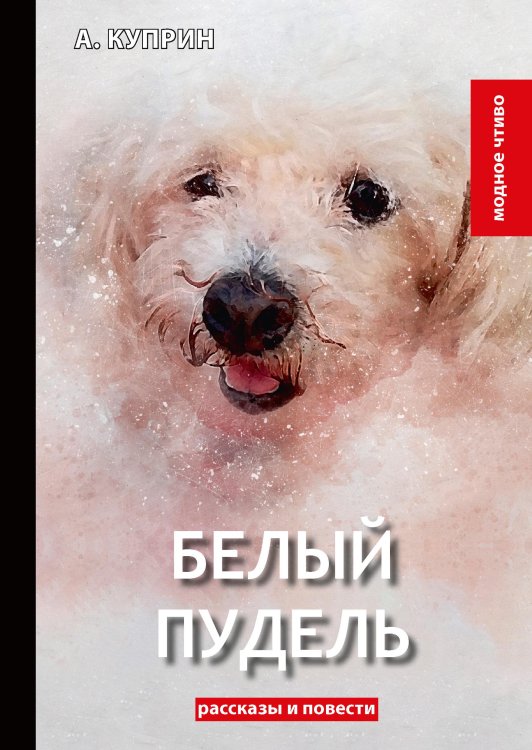 Обложка книги «Белый пудель» — А. Куприн, ISBN 9785521779840