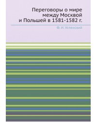 Переговоры о мире между Москвой и Польшей в 1581-1582 г.
