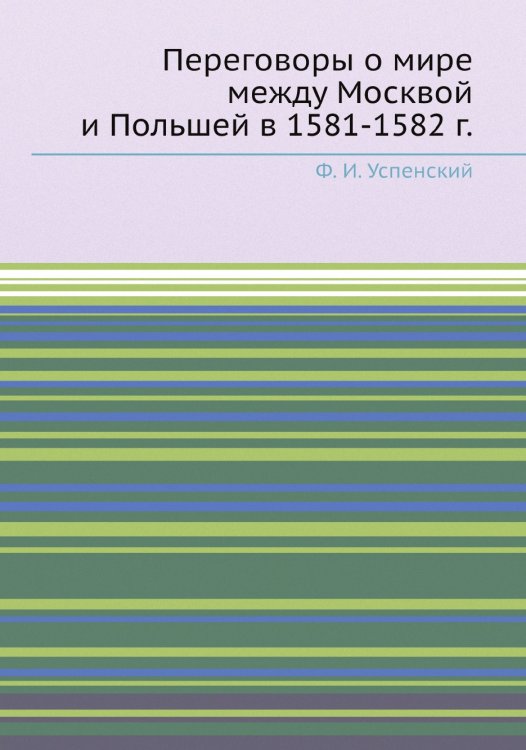 Переговоры о мире между Москвой и Польшей в 1581-1582 г.