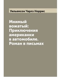 Мнимый вожатый: Приключения американки в автомобиле. Роман в письмах