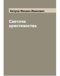 Светочи христианства