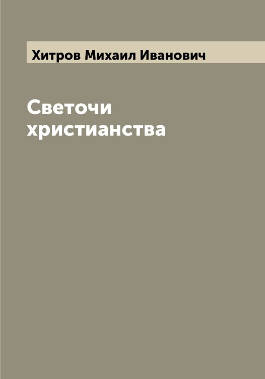Обложка книги «Светочи христианства» — Хитров Михаил Иванович, ISBN 9785521291397