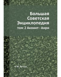 Большая Советская Энциклопедия