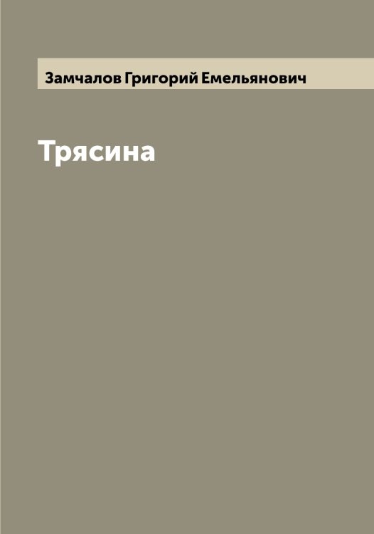 Обложка книги «Трясина» — Замчалов Григорий Емельянович, ISBN 9785519856300