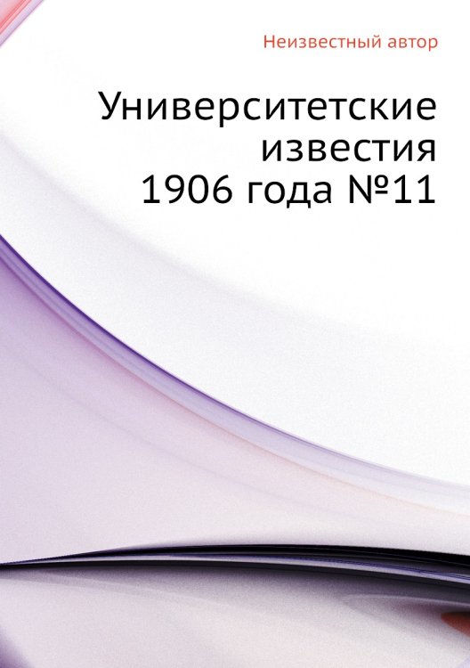 Университетские известия 1906 года №11