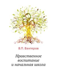 Нравственное воспитание и начальная школа