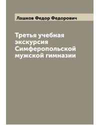 Третья учебная экскурсия Симферопольской мужской гимназии