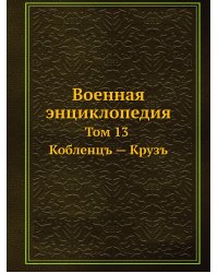 Военная энциклопедия