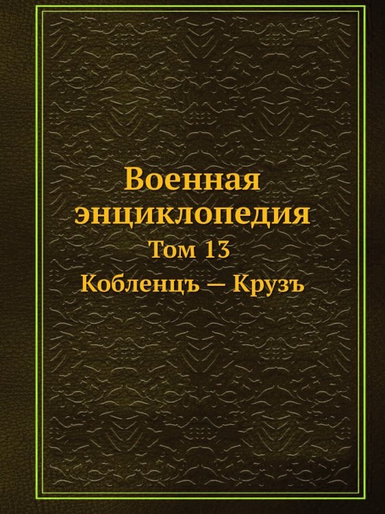 Военная энциклопедия