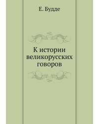 К истории великорусских говоров