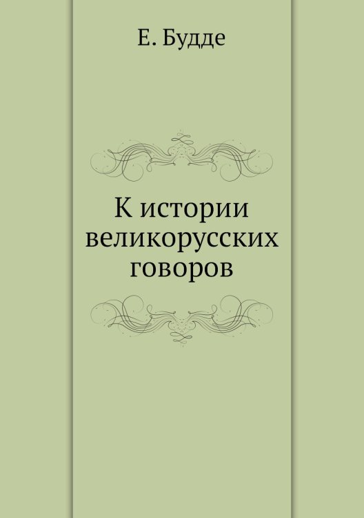К истории великорусских говоров