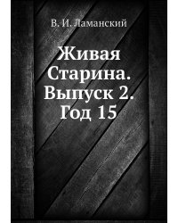 Живая Старина.  Выпуск 2. Год 15