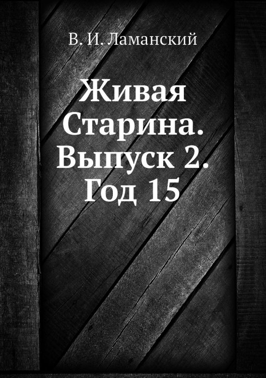Живая Старина.  Выпуск 2. Год 15