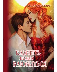 Казнить нельзя влюбиться
