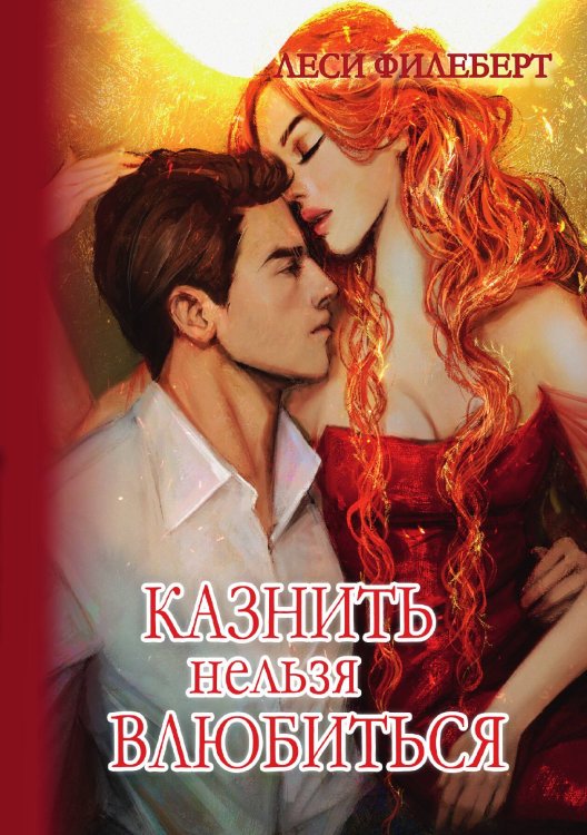 Обложка книги «Казнить нельзя влюбиться» — Леси Филеберт, ISBN 9785521925995