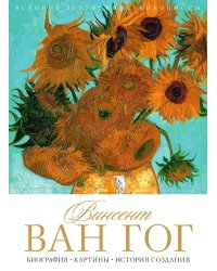 Винсент Ван Гог