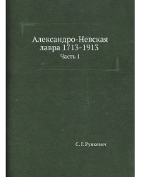 Александро-Невская лавра 1713-1913