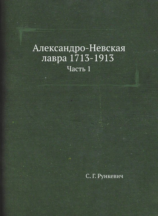 Александро-Невская лавра 1713-1913