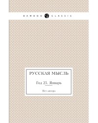 Русская мысль