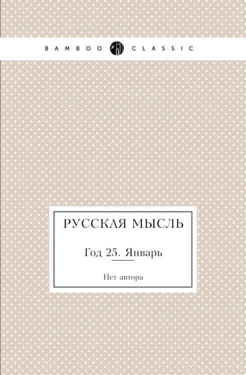 Русская мысль