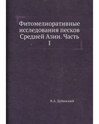 Фитомелиоративные исследования песков Средней Азии. Часть 1