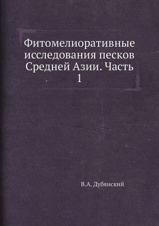 Фитомелиоративные исследования песков Средней Азии. Часть 1 Фитомелиоративные исследования песков Средней Азии. Часть 1
