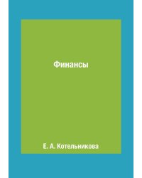 Финансы