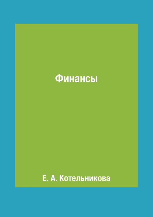 Обложка книги «Финансы» — Е. А. Котельникова, ISBN 9785519620260