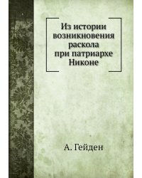 Из истории возникновения раскола при патриархе Никоне