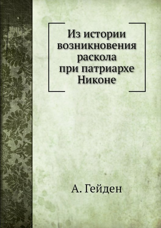Из истории возникновения раскола при патриархе Никоне