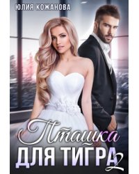 Пташка для тигра 2