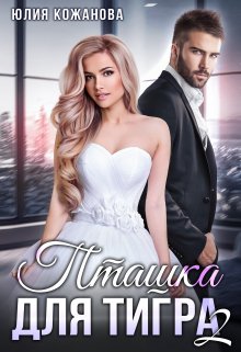 Обложка книги «Пташка для тигра 2» — Юлия Кажанова, ISBN 9785524035172
