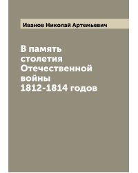 В память столетия Отечественной войны 1812-1814 годов