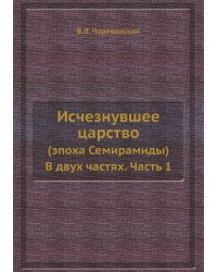 Исчезнувшее царство (эпоха Семирамиды)