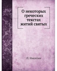 О некоторых греческих текстах житий святых