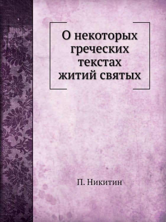 О некоторых греческих текстах житий святых