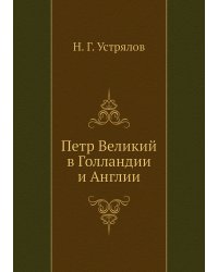 Петр Великий в Голландии и Англии
