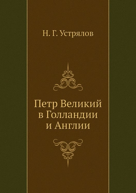 Петр Великий в Голландии и Англии