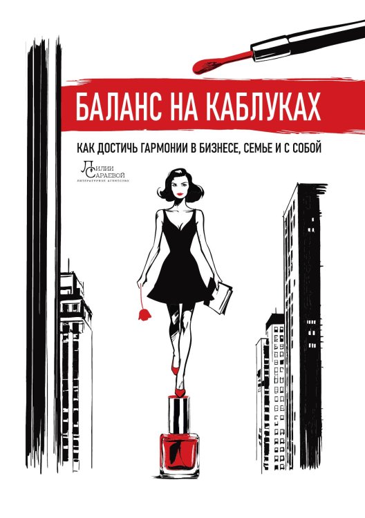 Обложка книги «Баланс на каблуках: Как достичь гармонии в бизнесе, семье и с собой» — Татьяна Савельева; Екатерина Величкина; Виктория Бондаренко; Елена Вавилина; Александра Васильева, ISBN 9785885428118
