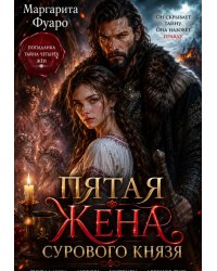Пятая Жена Сурового Князя
