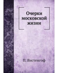 Очерки московской жизни