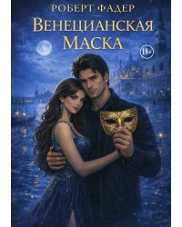 Венецианская маска