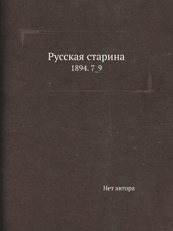 Русская старина