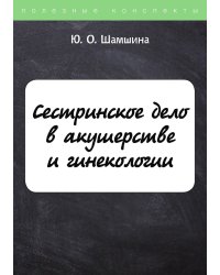 Сестринское дело в акушерстве и гинекологии