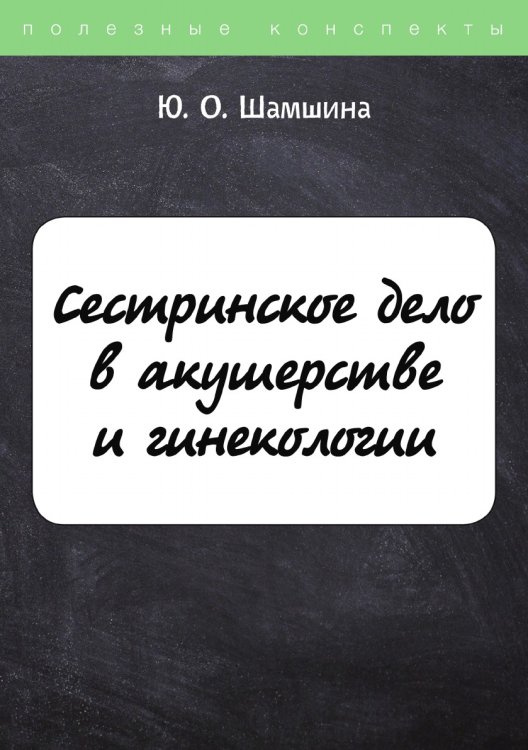 Обложка книги «Сестринское дело в акушерстве и гинекологии» — Ю. Шамшина, ISBN 9785521764020