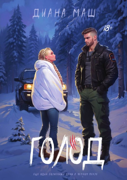 Голод Обложка книги «Голод» — Диана Маш, ISBN 9785517133663