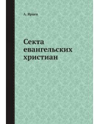 Секта евангельских христиан