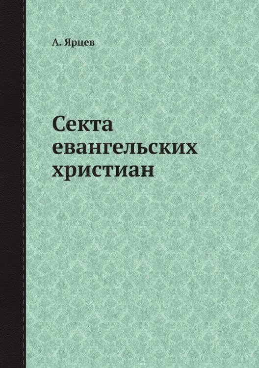 Секта евангельских христиан
